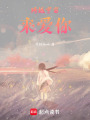 跨越宇宙來愛你