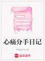 心痛分手日記