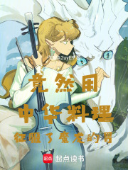 竟然用中華料理征服了魔龍的胃