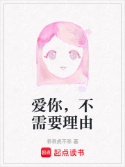 愛你，不需要理由