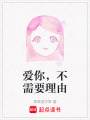 愛你，不需要理由