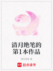 清月絕筆的第1本作品