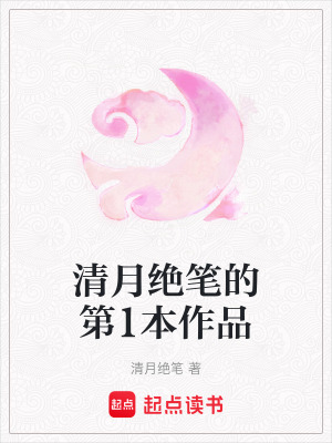 清月絕筆的第1本作品