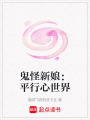 鬼怪新娘：平行心世界