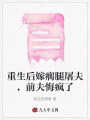 重生后嫁瘸腿屠夫，前夫悔瘋了