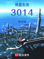 地星生活3014