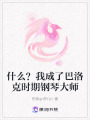 什么？我成了巴洛克時(shí)期鋼琴大師
