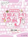 她不伺候后，京圈太子們急瘋了