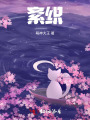 紊織