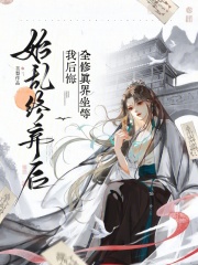 始亂終棄后，全修真界坐等我后悔