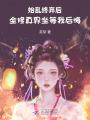 始亂終棄后，全修真界坐等我后悔