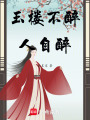玉樓不醉人自醉