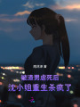 被渣男虐死后,，沈小姐重生殺瘋了