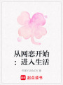 從網戀開始：進入生活