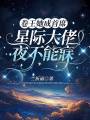 卷王她成首席，星際大佬夜不能寐