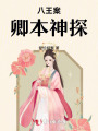 八王案：卿本神探