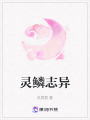 靈鱗志異