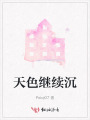 天色繼續(xù)沉