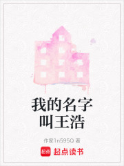 我的名字叫王浩