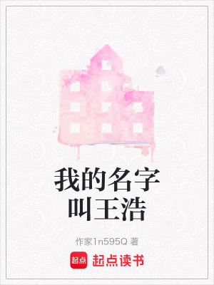我的名字叫王浩