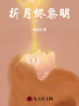 折月燼黎明