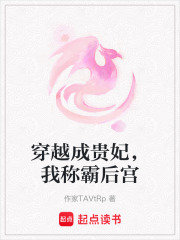 穿越成貴妃，我稱霸后宮
