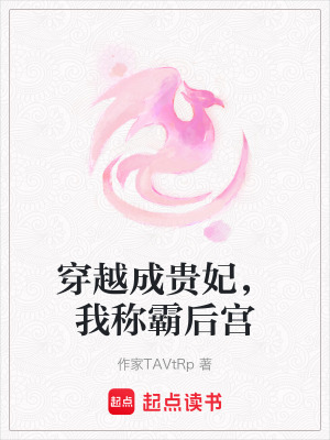 穿越成貴妃，我稱霸后宮