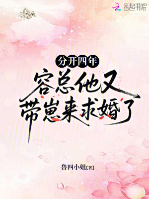 分開四年，容總他又帶崽來求婚了