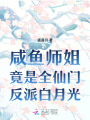 咸魚(yú)師姐竟是全仙門(mén)反派白月光