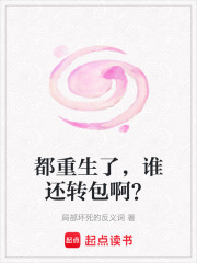 都重生了，誰還轉包??？