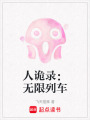 人詭錄：無限列車