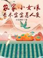 農家小女娘，巫術寶寶惹人愛