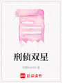 刑偵雙星