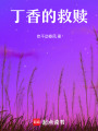 丁香的救贖