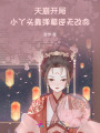天崩開局，小丫頭靠彈幕逆天改命