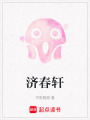 濟春軒