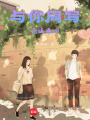 與你同寫滄海桑田