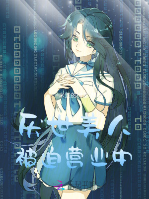 厭世美人被迫營業(yè)中