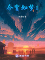 今宵如夢1