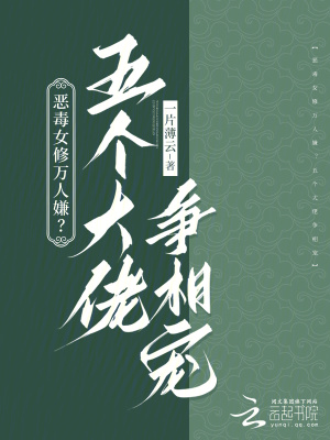 惡毒女修萬人嫌？五個大佬爭相寵