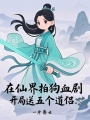在仙界拍狗血劇，開局送五個道侶