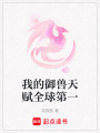 我的御獸天賦全球第一