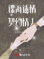 諜海迷情：契約情人
