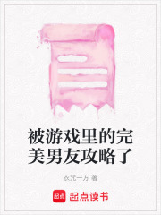 被游戲里的完美男友攻略了
