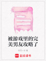 被游戲里的完美男友攻略了