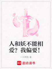 人和妖不能相愛？我偏要！