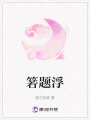 箬題浮