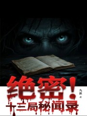 绝密！十三局秘闻录陈羽周赤山在线免费阅读