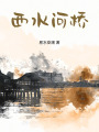 西水河橋