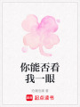 你能否看我一眼